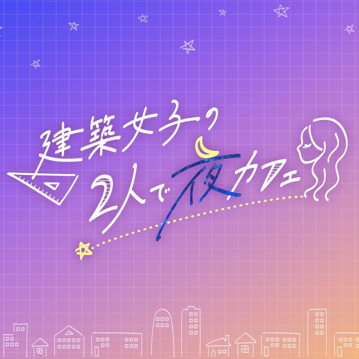 建築女子の2人で夜カフェ