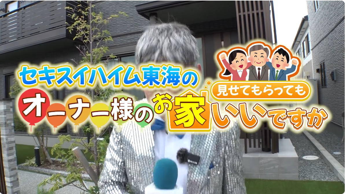 セキスイハイム東海